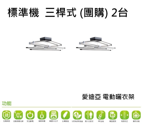 標準機三桿式團購2台  |電動曬衣架專區|電動曬衣架