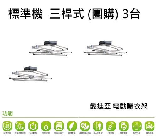 標準機三桿式團購3台產品圖