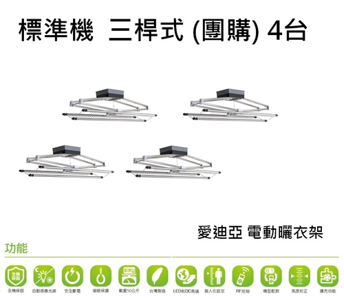 標準機三桿式團購4台  |電動曬衣架專區|電動曬衣架