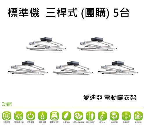 標準機三桿式團購5台  |電動曬衣架專區|電動曬衣架