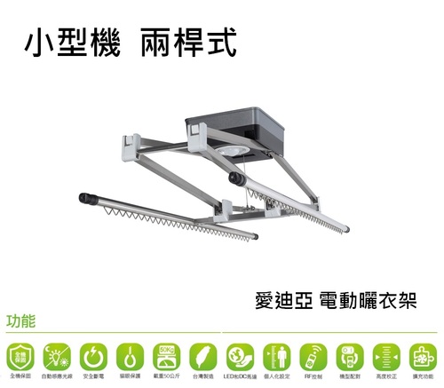 愛迪亞2桿式小型機電動曬衣架  |電動曬衣架專區|電動曬衣架